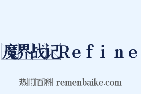 魔界战记Refine是什么意思的图片